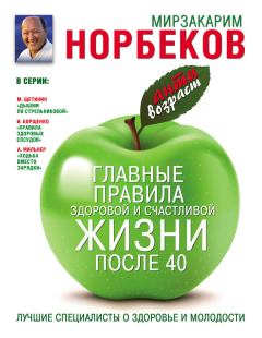 Обложка книги - Главные правила здоровой и счастливой жизни после 40 - Мирзакарим Санакулович Норбеков