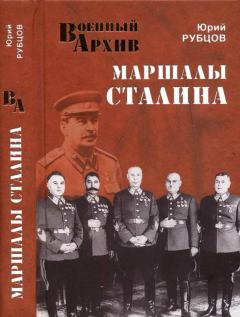 Обложка книги - Маршалы Сталина - Юрий Викторович Рубцов