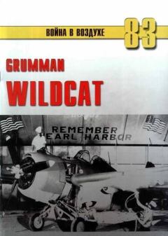 Обложка книги - Grumman Wildcat - С В Иванов