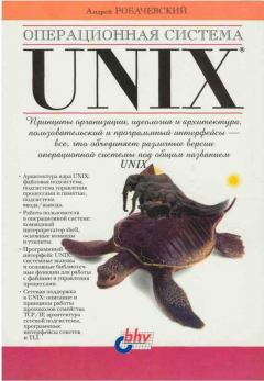 Книга - Операционная система UNIX. Андрей М Робачевский - читать в ЛитВек