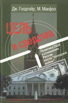 Книга - Цель и средства. Политика США в отношении России после «холодной войны». Джеймс М Голдгейер - читать в Литвек