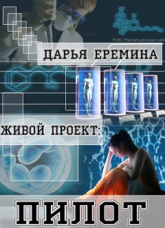 Обложка книги - Живой проект: пилот (СИ) - Дарья Викторовна Еремина