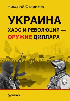 Обложка книги - Украина: хаос и революция-оружие доллара - Николай Викторович Стариков