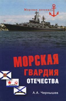 Книга - Морская гвардия отечества. Александр Алексеевич Чернышев - читать в Литвек