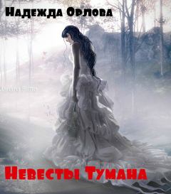 Книга - Невесты Тумана (СИ). Надежда Орлова - читать в Литвек