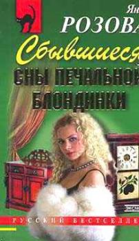 Обложка книги - Сбывшиеся сны печальной блондинки - Яна Розова