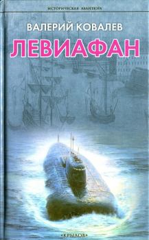 Книга - Левиафан. Валерий Ковалев - читать в Литвек