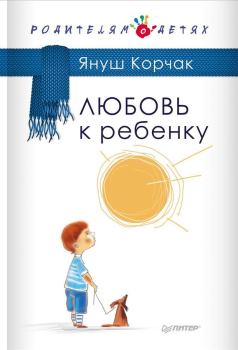 Книга - Любовь к ребенку. Януш Корчак - читать в Литвек