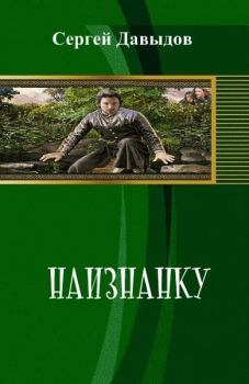 Обложка книги - Наизнанку (СИ) - Сергей Александрович Давыдов