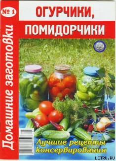 Обложка книги - Огурчики, помидорчики - 1. Домашние заготовки - Автор неизвестен - Кулинария