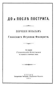 Книга - До и после пострига: поучение монахам. игумен Филарет Данилевский - читать в Литвек