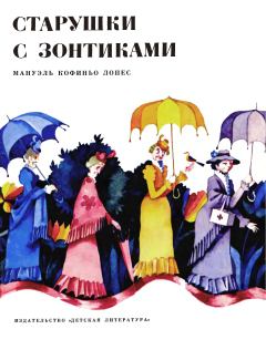 Книга - Старушки с зонтиками - Las viejitas de la sombrillas. Мануэль Кофиньо Лопес - читать в Литвек