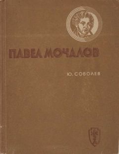 Обложка книги - Павел Мочалов - Юрий Васильевич Соболев