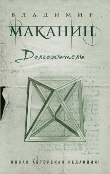 Обложка книги - Долгожители (сборник) - Владимир Семенович Маканин