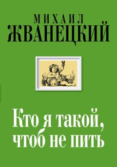 Обложка книги - Кто я такой, чтоб не пить - Михаил Михайлович Жванецкий
