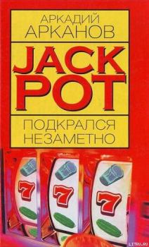 Обложка книги - Jackpot подкрался незаметно. Аркадий Арканов - Литвек