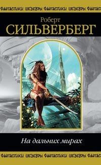 Книга - Джанни. Роберт Силверберг - читать в Литвек