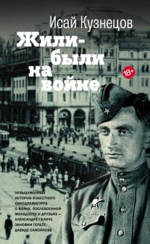Обложка книги - Жили-были на войне - Исай Константинович Кузнецов