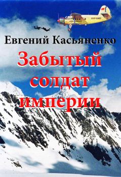 Обложка книги - Забытый солдат империи - Евгений Касьяненко
