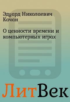 Обложка книги - О ценности времени и компьютерных играх - Эдуард Николаевич Качан