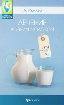 Книга - Лечение козьим молоком. Андрей Эдуардович Мюллер - читать в Литвек