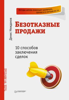 Обложка книги - Безотказные продажи: 10 способов заключения сделок - Денис Викторович Нежданов