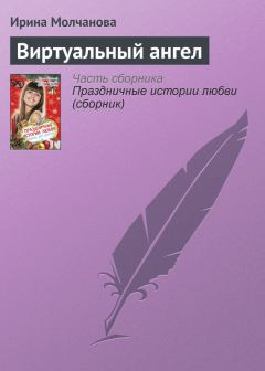 Книга - Виртуальный ангел. Ирина Алексеевна Молчанова - прочитать в Литвек