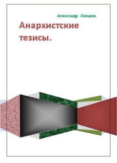 Обложка книги - Анархистские тезисы - Александр Анатольевич Лапшов
