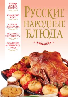 Обложка книги - Русские народные блюда - Вера Надеждина