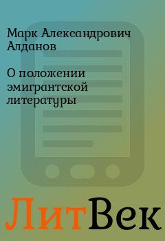 Обложка книги - О положении эмигрантской литературы - Марк Александрович Алданов