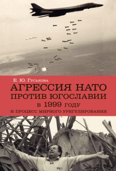 Книга - Агрессия НАТО 1999 года против Югославии и процесс мирного урегулирования. Елена Юрьевна Гуськова - читать в Литвек