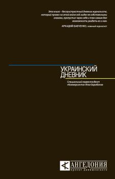 Обложка книги - Украинский дневник - Илья Алексеевич Барабанов