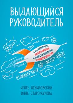 Обложка книги - Выдающийся руководитель. Как обеспечить бизнес-прорыв и вывести компанию в лидеры отрасли - Инна Старожукова