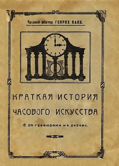 Обложка книги - Краткая история часового искусства - Генрих Канн