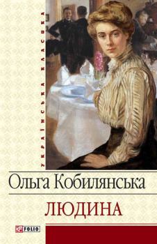 Обложка книги - Людина (збірник) - Ольга Юліанівна Кобилянська