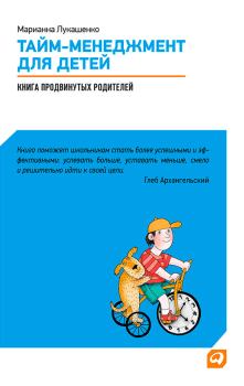Обложка книги - Тайм-менеджмент для детей. Книга продвинутых родителей - Марианна Анатольевна Лукашенко