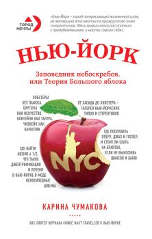 Книга - Нью-Йорк. Заповедник небоскребов, или Теория Большого яблока. Карина Хасановна Чумакова - прочитать в Литвек