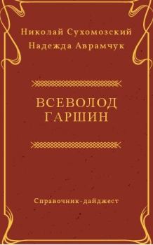 Обложка книги - Гаршин Всеволод - Николай Михайлович Сухомозский
