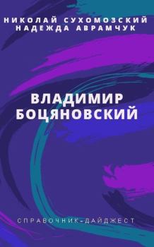 Обложка книги - Боцяновский Владимир - Николай Михайлович Сухомозский