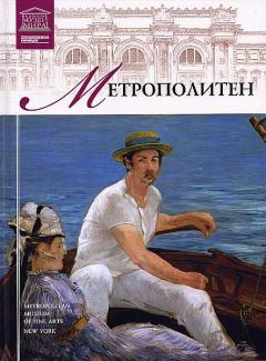 Обложка книги - Музей Метрополитен - И Кравченко