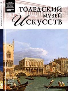 Обложка книги - Толедский музей искусств - О Киташова