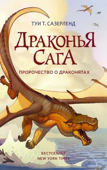 Обложка книги - Пророчество о драконятах - Туи Т Сазерленд