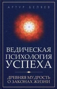 Обложка книги - Ведическая психология успеха - Артур Александрович Беляев