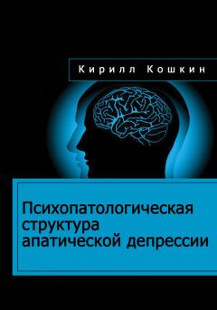 Книга - Психопатологическая структура апатической депрессии. Кирилл Кошкин - читать в Литвек
