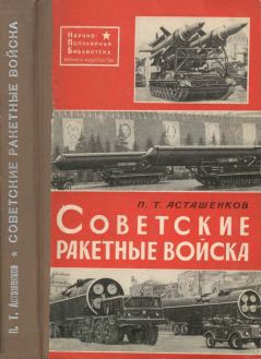 Обложка книги - Советские ракетные войска - Петр Тимофеевич Асташенков