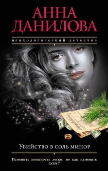 Обложка книги - Убийство в соль минор - Анна Васильевна Данилова (Дубчак)