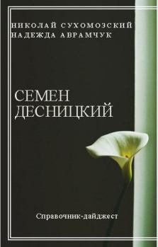 Обложка книги - Десницкий Семен - Николай Михайлович Сухомозский