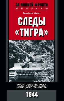 Книга - Следы «Тигра». Фронтовые записки немецкого танкиста. 1944. Вольфганг Фауст - читать в Литвек