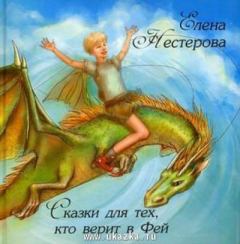 Обложка книги - Сказки для тех, кто верит в Фей - Елена Нестерова