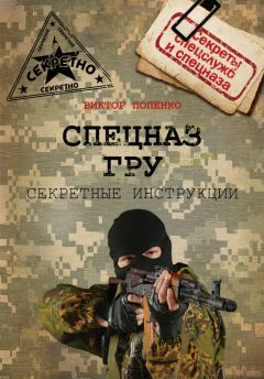 Обложка книги - Секретные инструкции спецназа ГРУ - Виктор Николаевич Попенко